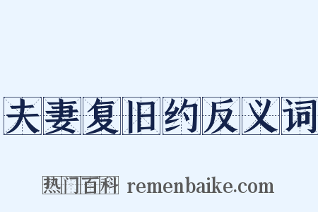 夫妻复旧约反义词是什么意思的图片